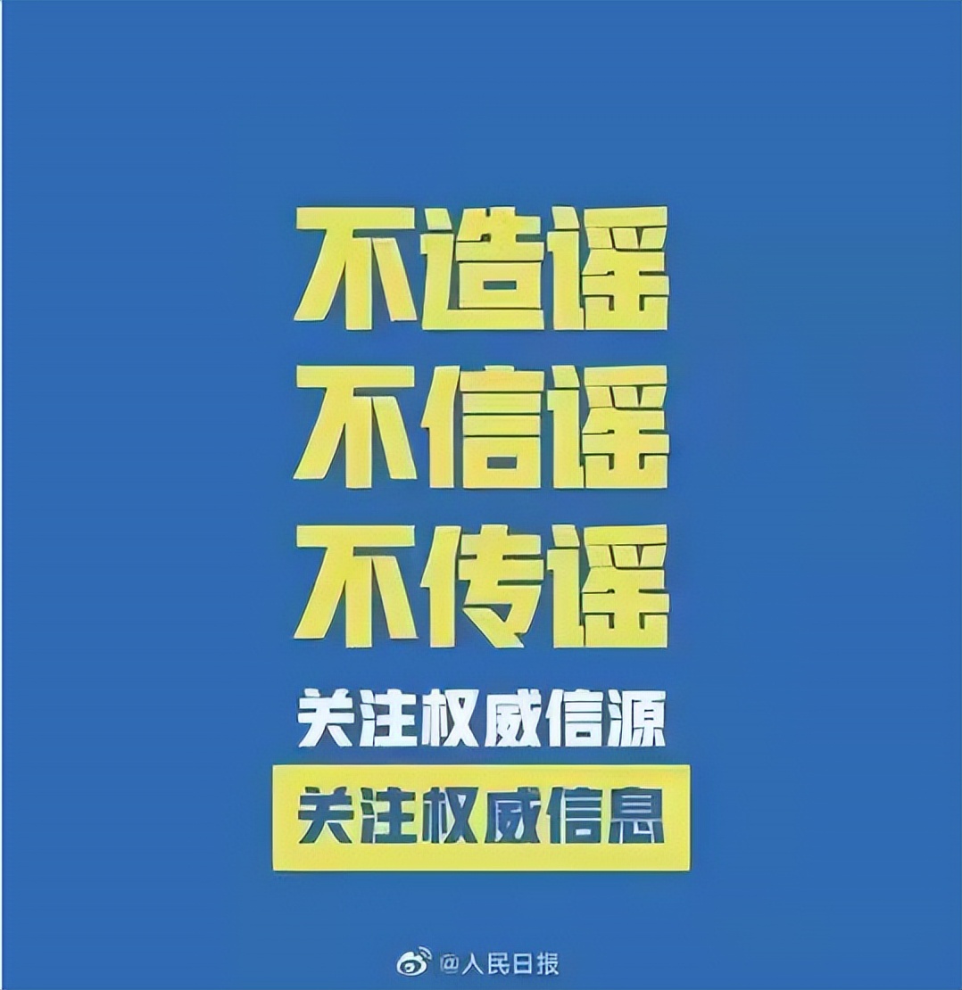 @所有人,请做好防护,不信谣、不传谣,自觉维护清朗网络空间!